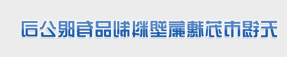 无锡市苏穗氟塑料制品有限公司
